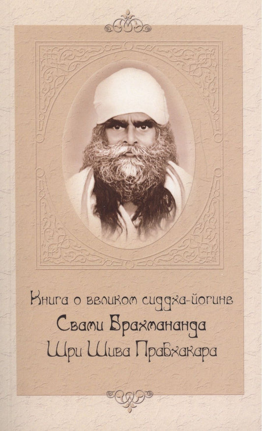 Обложка книги "Книга о великом сиддха-йогине Свами Брахмананда Шри Шива Прабхакара"