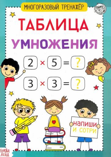 Обложка книги "Книга обучающая. Многоразовый тренажер. Таблица умножения"
