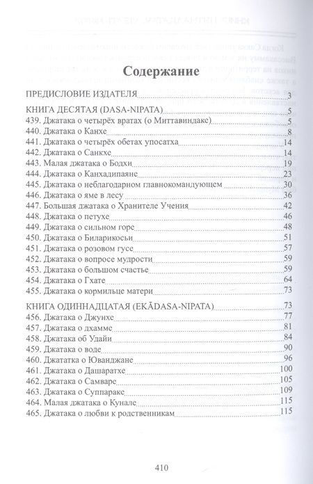Фотография книги "Джатаки Книга Десятая (Dasa-Nipata)/ Книга одиннадцатая (Ekadasa-Nipata). Книга двенадцатая (Dvadasa-Nipata). Книга тринадцатая (Terasa-Nipata). Книга четырнадцатая (Pakinnaka-Nipata). Книга пятнадцатая (Visati-Nipata). Сборник переводов"