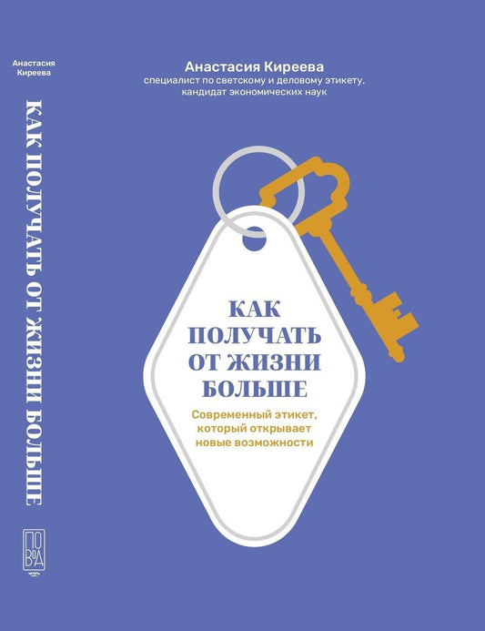 Обложка книги "Книга от non-fiction подразделения ПОВОД читать “Как получать от жизни больше. Современный этикет, который открывает новые возможности”"