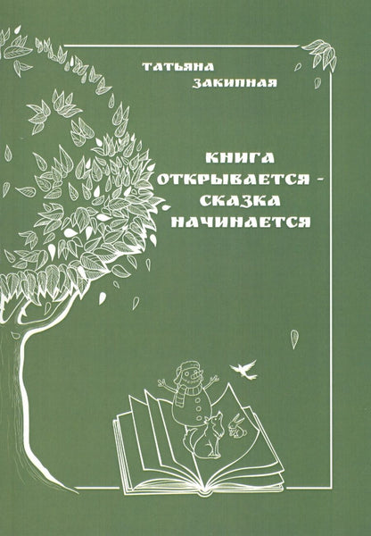 Обложка книги "Книга открывается - сказка начинается"
