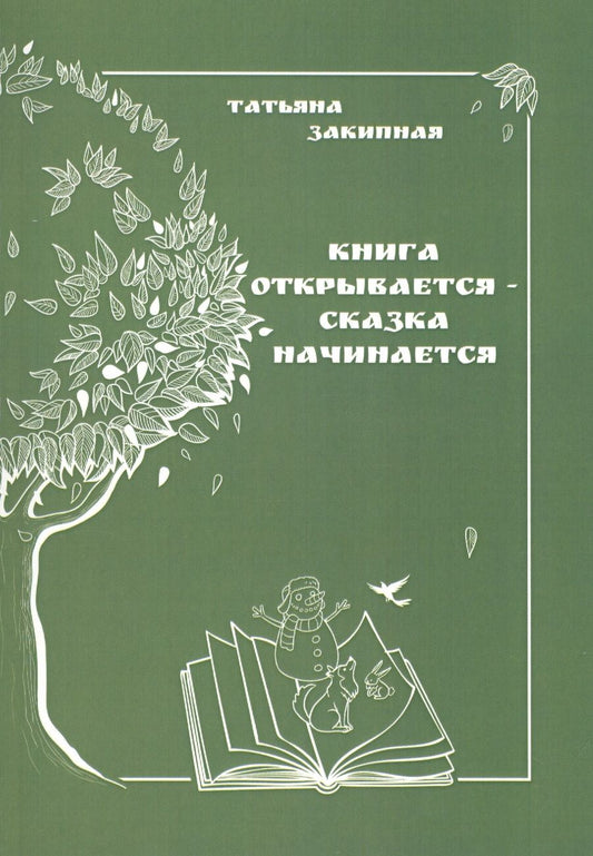 Обложка книги "Книга открывается - сказка начинается"