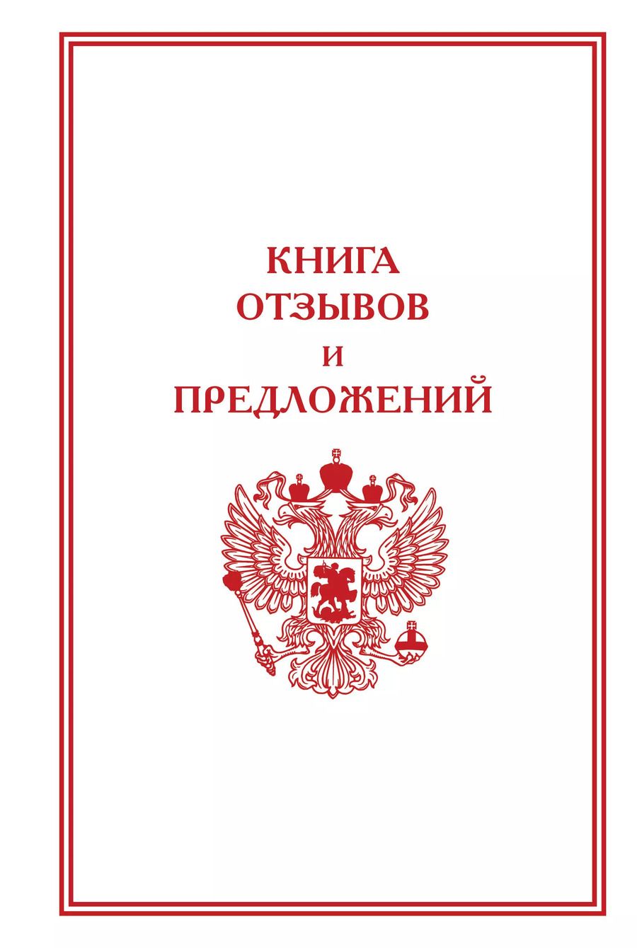 Обложка книги "Книга отзывов и предложений"