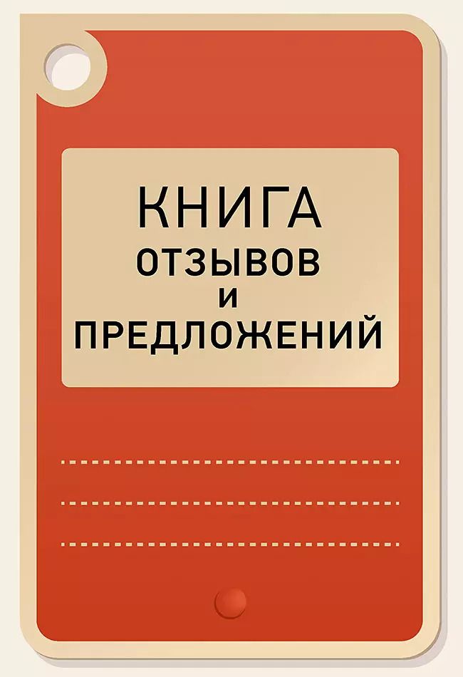 Обложка книги "Книга отзывов и предложений"