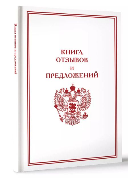 Фотография книги "Книга отзывов и предложений"