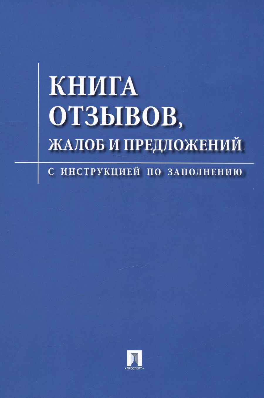 Обложка книги "Книга отзывов жалоб и предложений. С инструкцией по заполнению"