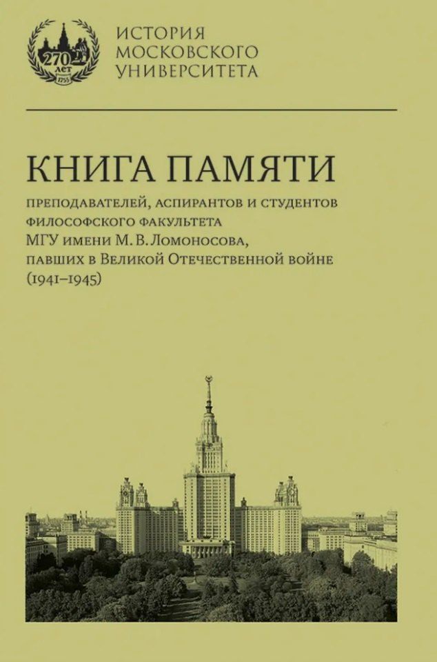 Обложка книги "Книга памяти преподавателей, аспирантов и студентов философского факультета МГУ имени М.В. Ломоносова, павших в Великой Отечественной войне (1941–1945)"
