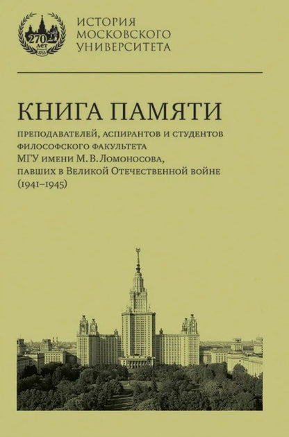 Обложка книги "Книга памяти преподавателей, аспирантов и студентов философского факультета МГУ имени М.В. Ломоносова, павших в Великой Отечественной войне (1941–1945)"
