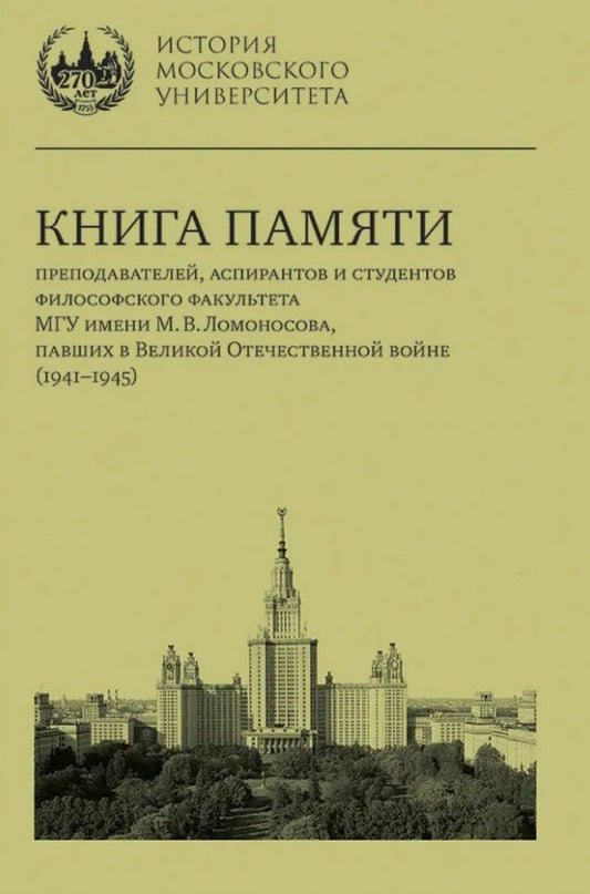 Обложка книги "Книга памяти преподавателей, аспирантов и студентов философского факультета МГУ имени М.В. Ломоносова, павших в Великой Отечественной войне (1941–1945)"