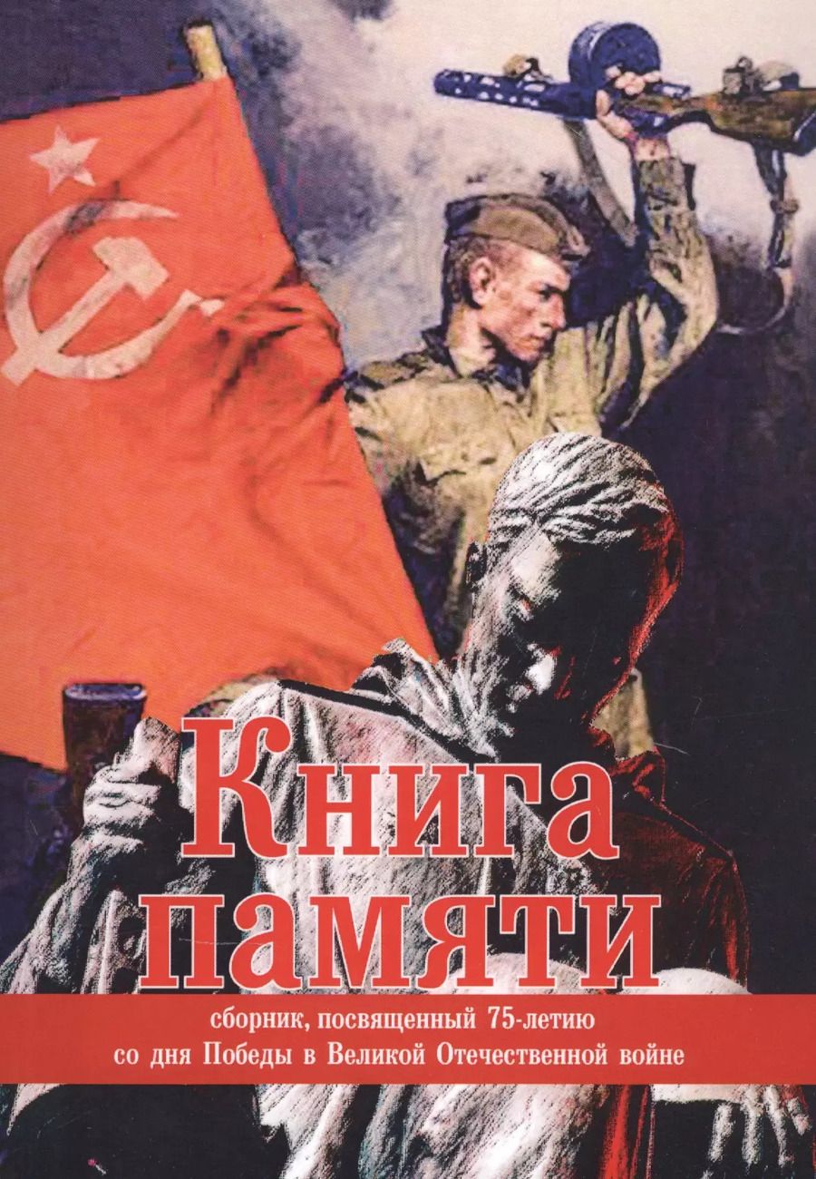 Обложка книги "Книга памяти: сборник, посвященный 75-летию со дня Победы в Великой Отечественной войне"