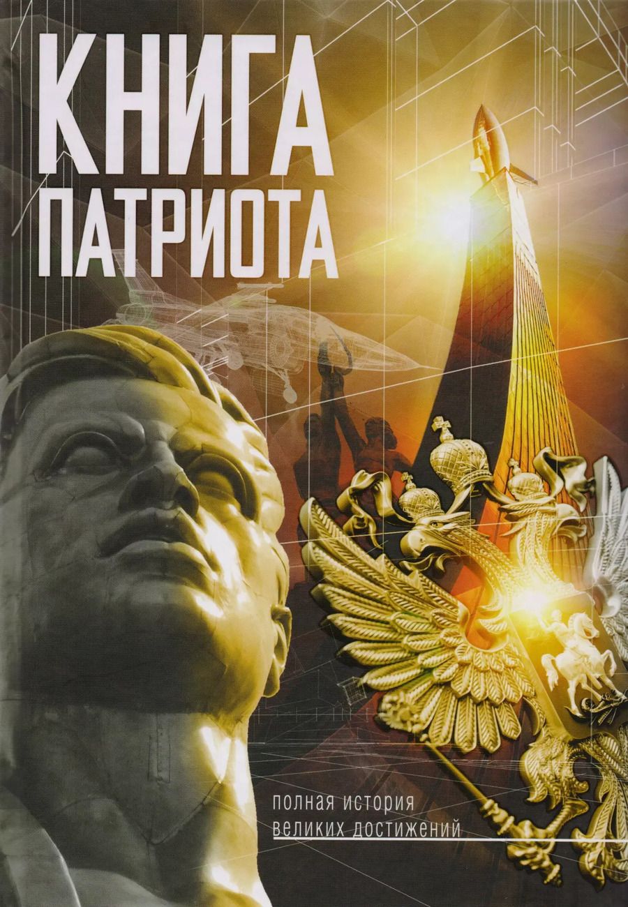 Обложка книги "Книга Патриота"