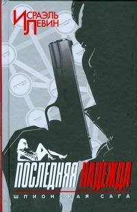 Обложка книги "Дэвид Аакер: Последняя надежда.Шпионская сага/ книга первая"