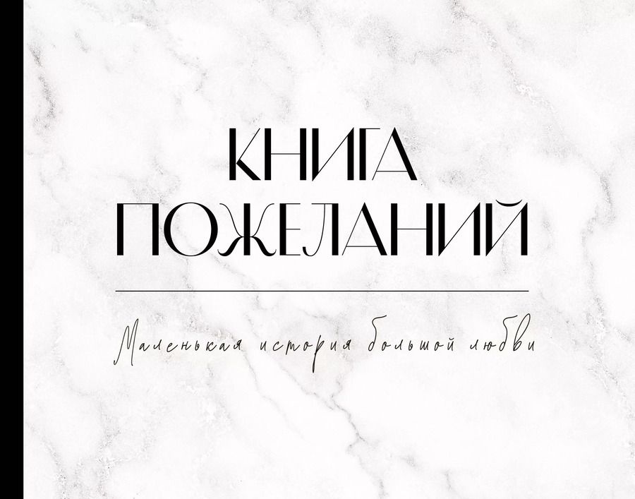 Обложка книги "Книга пожеланий на свадьбу. Черно-белая"