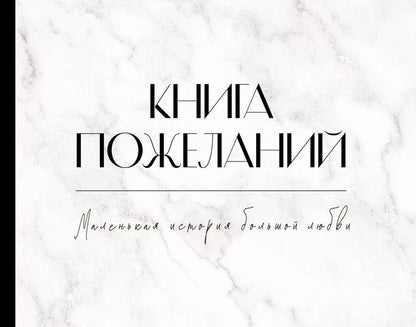 Обложка книги "Книга пожеланий на свадьбу. Черно-белая"