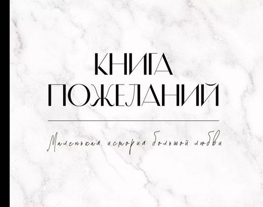 Обложка книги "Книга пожеланий на свадьбу. Черно-белая"