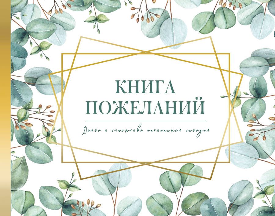 Обложка книги "Книга пожеланий на свадьбу. Флористика"