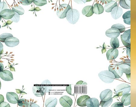 Фотография книги "Книга пожеланий на свадьбу. Флористика"