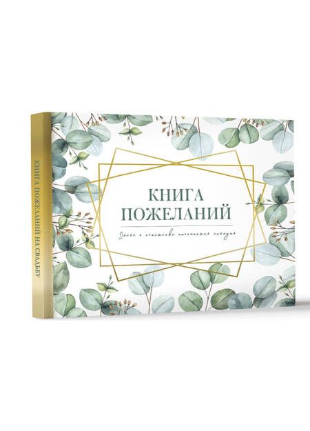 Фотография книги "Книга пожеланий на свадьбу. Флористика"