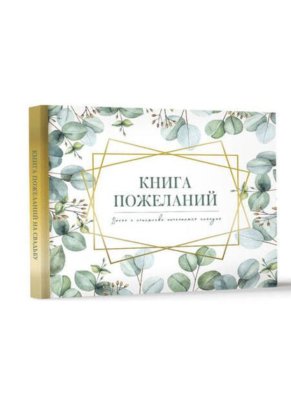 Фотография книги "Книга пожеланий на свадьбу. Флористика"