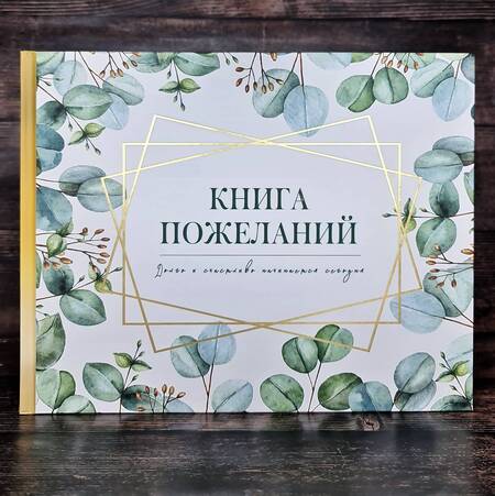 Фотография книги "Книга пожеланий на свадьбу. Флористика"