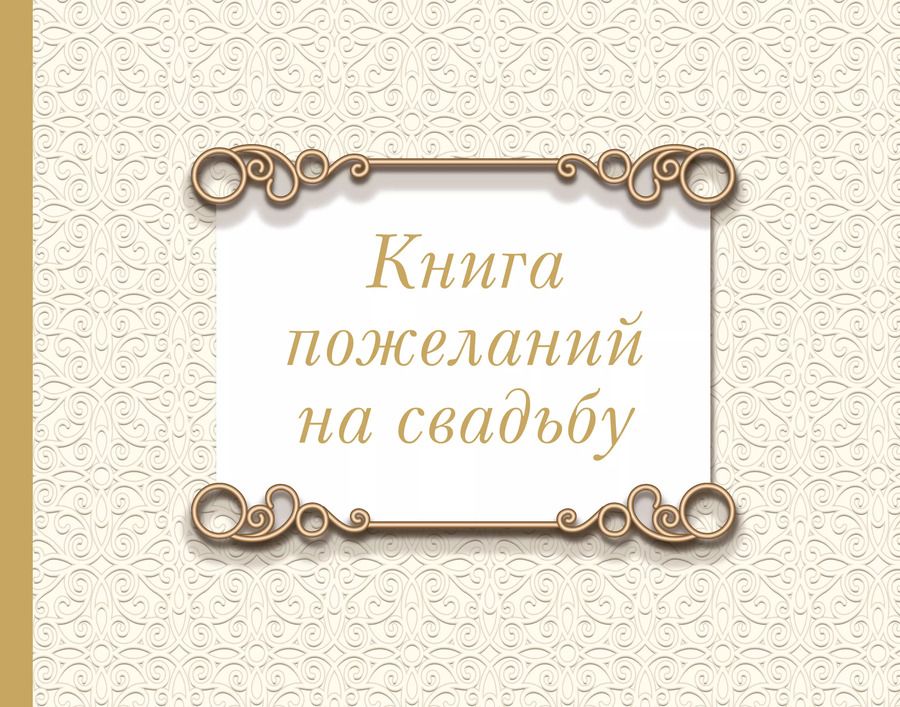 Обложка книги "Книга пожеланий на свадьбу. Классика"