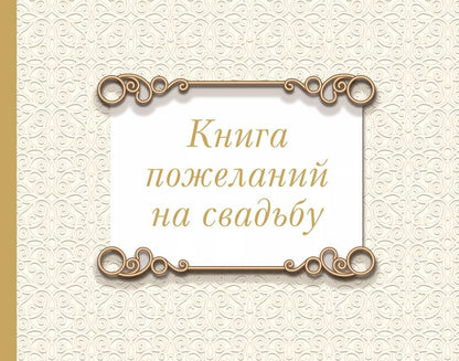 Обложка книги "Книга пожеланий на свадьбу. Классика"