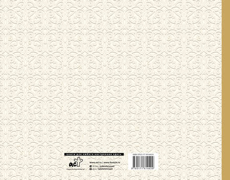 Фотография книги "Книга пожеланий на свадьбу. Классика"