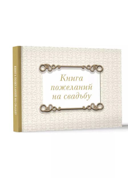Фотография книги "Книга пожеланий на свадьбу. Классика"