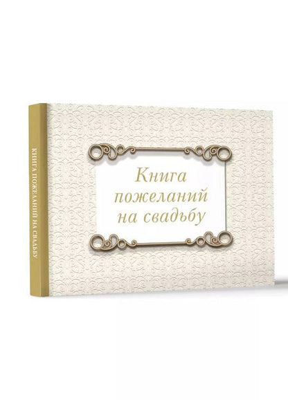 Фотография книги "Книга пожеланий на свадьбу. Классика"