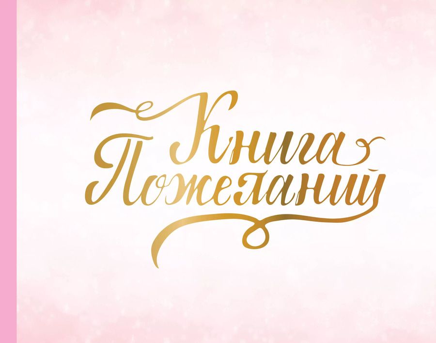 Обложка книги "Книга пожеланий на свадьбу. Розовая"