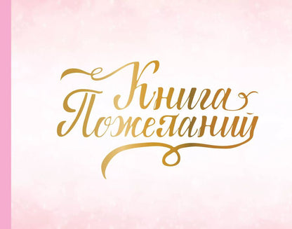 Обложка книги "Книга пожеланий на свадьбу. Розовая"