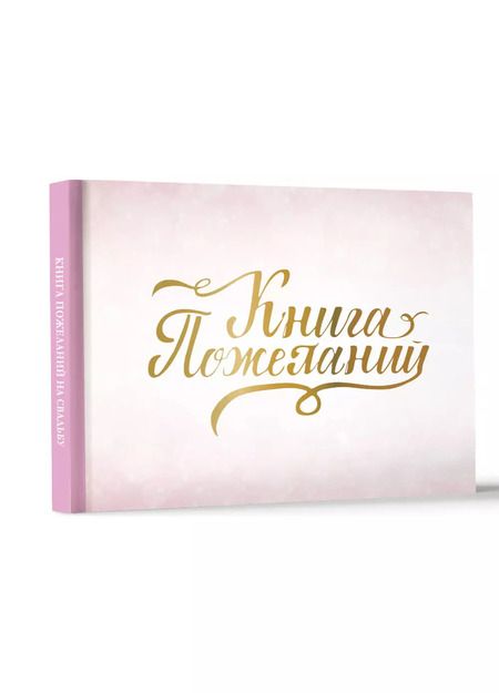 Фотография книги "Книга пожеланий на свадьбу. Розовая"