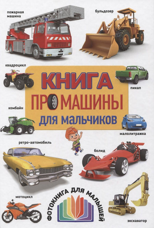 Обложка книги "Книга про машины для мальчиков. Фотокнига для малышей"