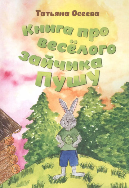 Обложка книги "Книга про веселого зайчика Пушу"