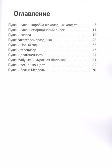 Фотография книги "Книга про веселого зайчика Пушу"