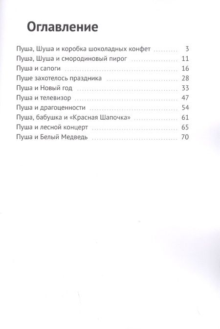Фотография книги "Книга про веселого зайчика Пушу"