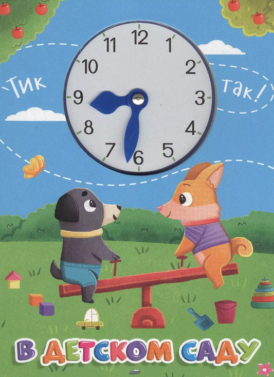 Обложка книги "Книга про время В детском саду (с часиками)"