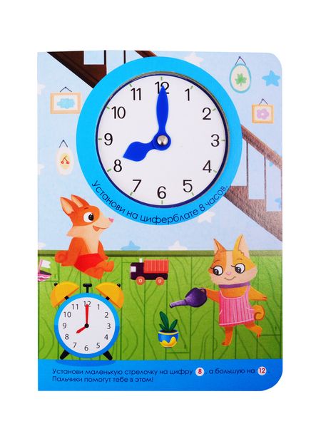 Фотография книги "Книга про время В детском саду (с часиками)"