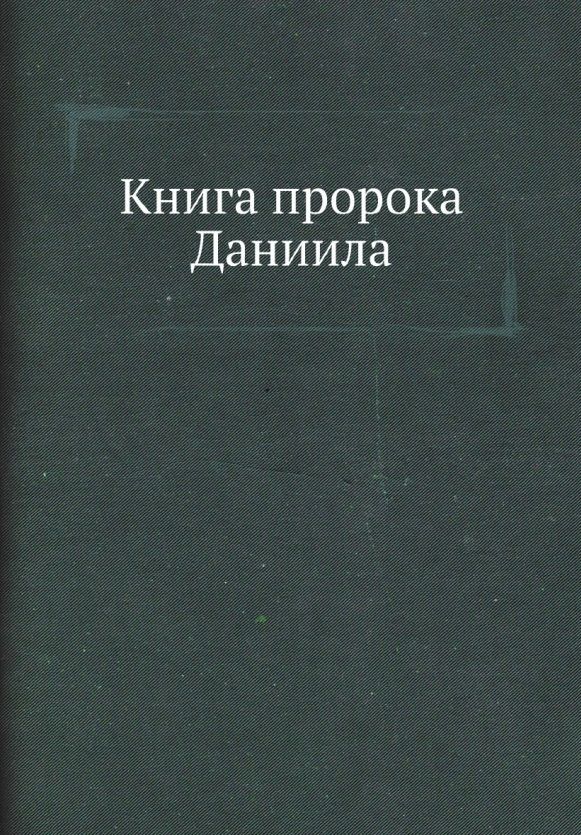 Обложка книги "Книга пророка Даниила"