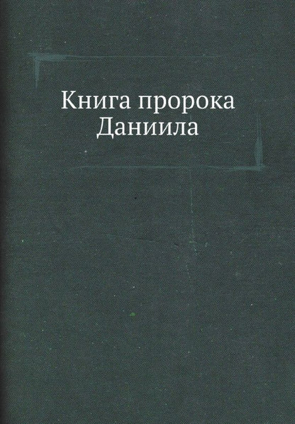 Обложка книги "Книга пророка Даниила"