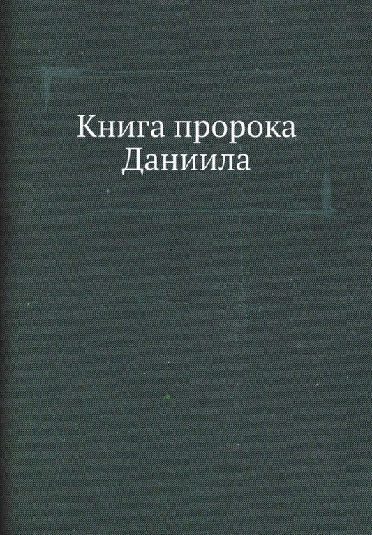 Обложка книги "Книга пророка Даниила"