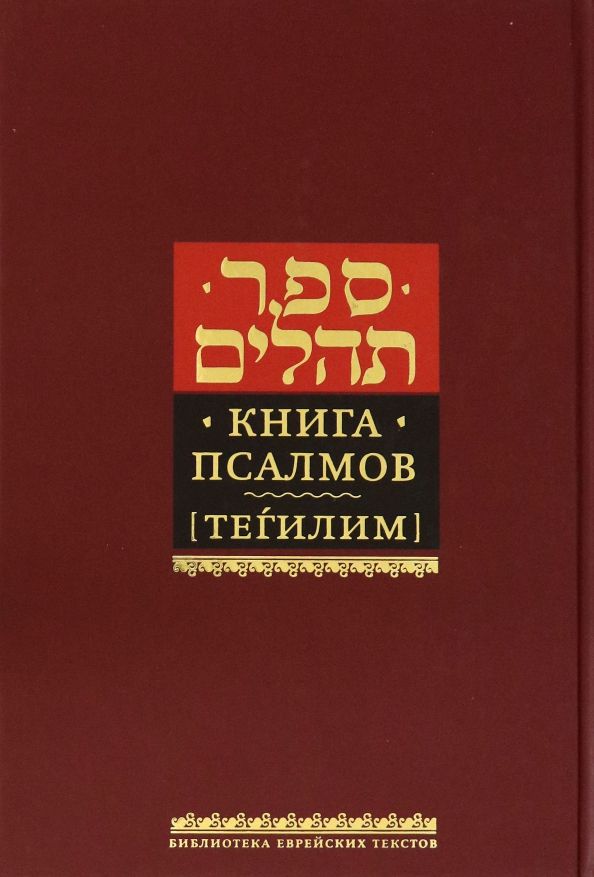Обложка книги "Книга псалмов (Тегилим)"