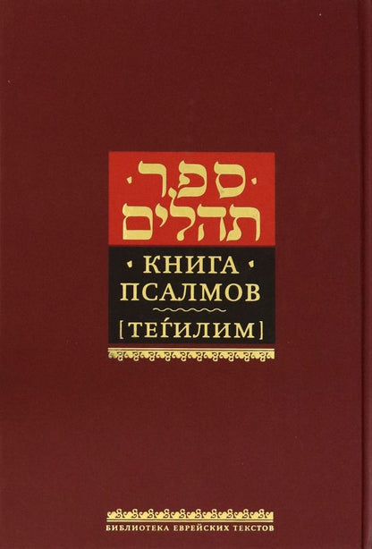 Обложка книги "Книга псалмов (Тегилим)"