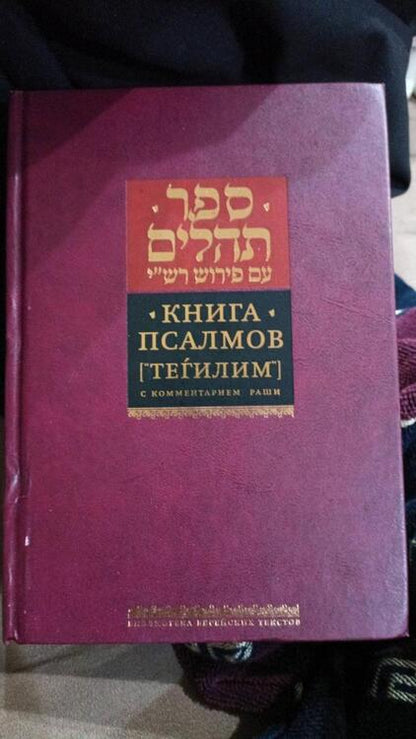 Фотография книги "Книга псалмов (Тегилим)"