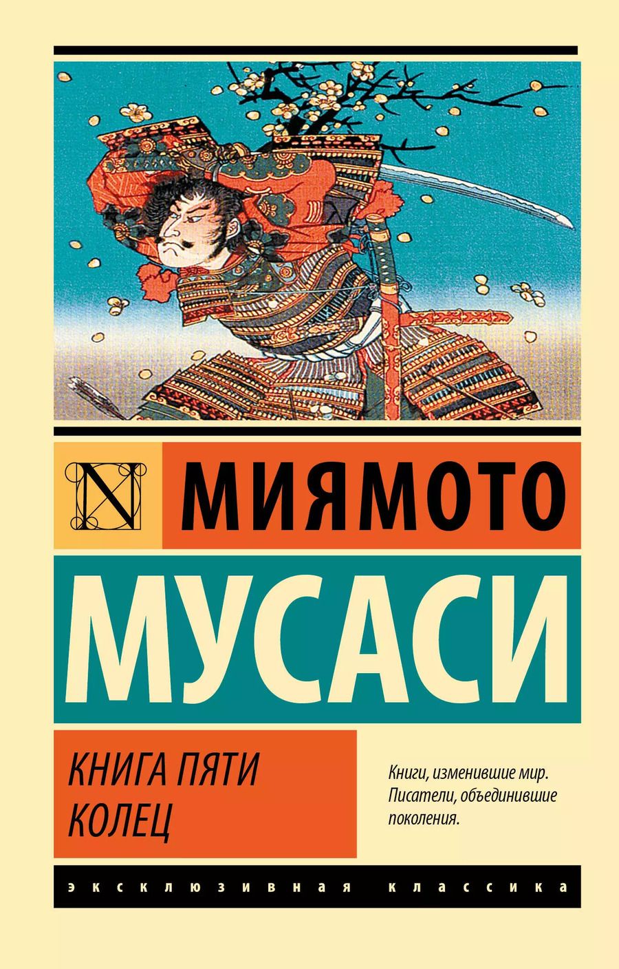 Обложка книги "Книга пяти колец"