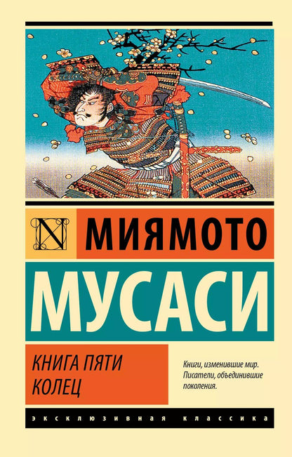 Обложка книги "Книга пяти колец"
