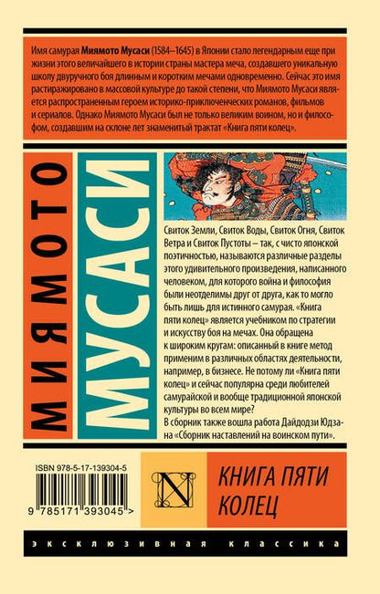 Фотография книги "Книга пяти колец"