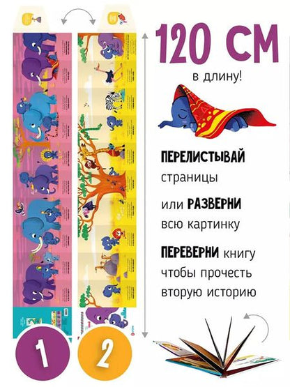 Фотография книги "Книга раскладушка двухсторонняя "Неугомонный Слоненок""