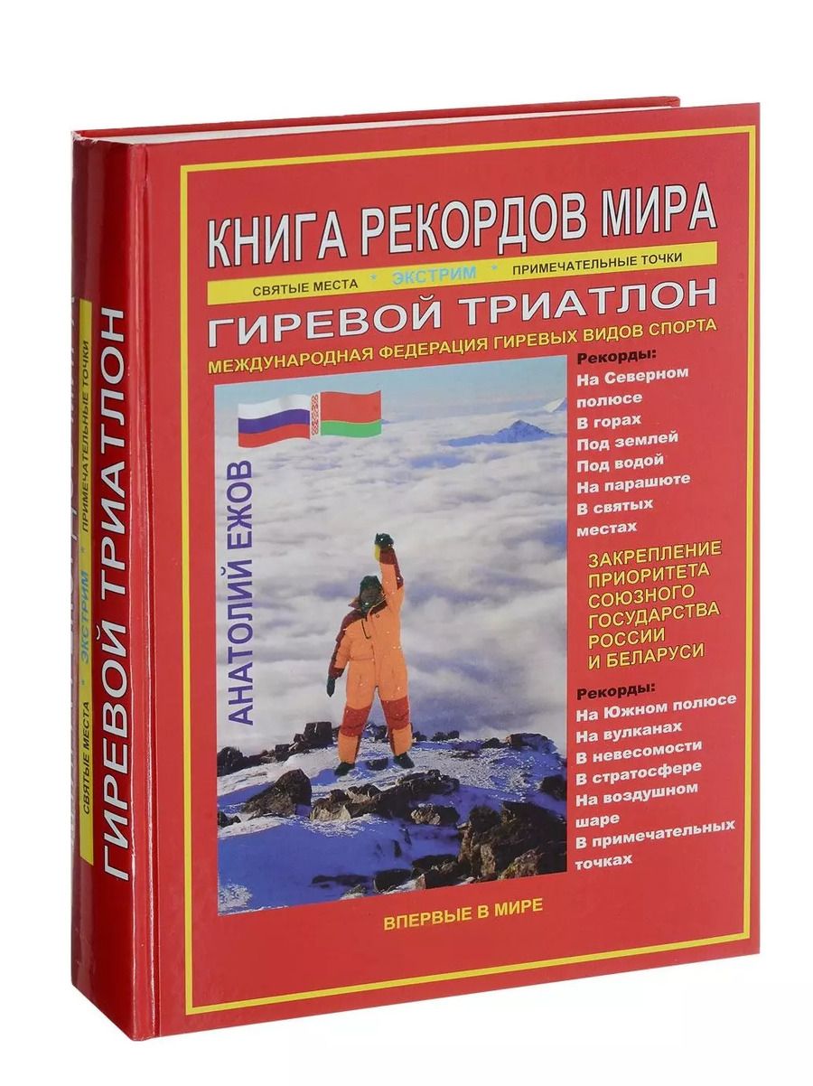 Обложка книги "Книга рекордов мира. Гиревой триатлон. Экстремальные точки, святые и примечательные места всех континентов, материков, частей света. Впервые в мире. Рекордсмен Анатолий Ежов"