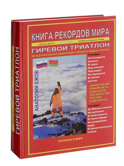 Обложка книги "Книга рекордов мира. Гиревой триатлон. Экстремальные точки, святые и примечательные места всех континентов, материков, частей света. Впервые в мире. Рекордсмен Анатолий Ежов"
